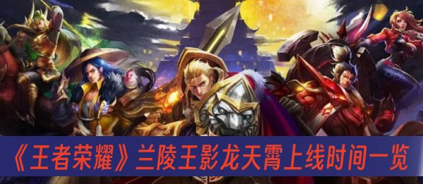 王者荣耀兰陵王影龙天霄上线时间一览