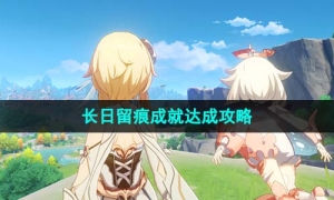 《原神》4.1长日留痕成就达成策略