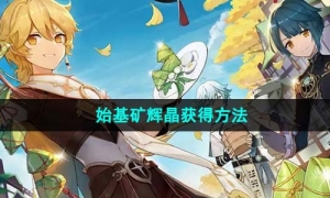 《原神》4.1始基矿辉晶获得方法