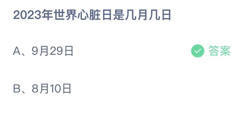 《支付宝》蚂蚁庄园2023年9月29日答案解析