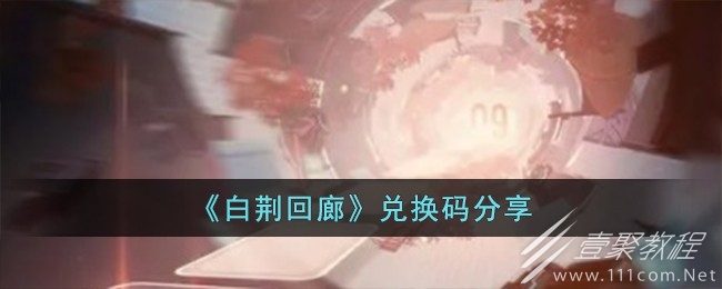 白荆回廊最新兑换码分享2023