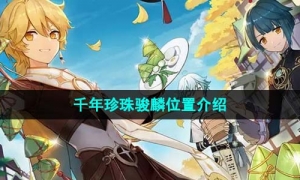 《原神》4.1千年珍珠骏麟位置介绍
