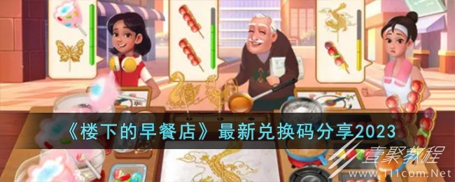 楼下的早餐店最新兑换码分享2023