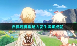 《原神》4.1自律超算型场力发生装置成就达成策略
