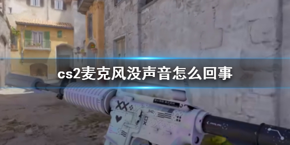 《cs2》麦克风没声音解决办法