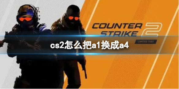 《CS2》把a1换成a4操作方法介绍