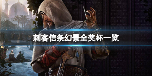 《刺客信条幻景》游戏有中文配音吗？中文视频配音一览