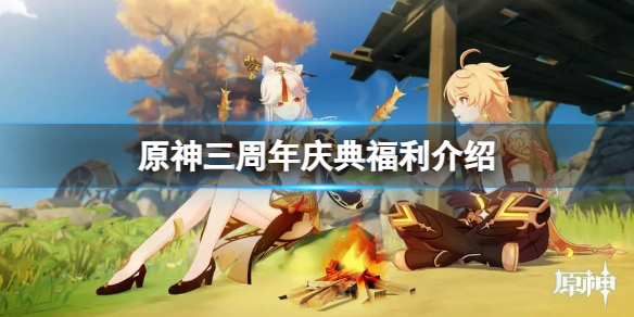 《原神》三周年庆典有什么福利？三周年庆典福利介绍