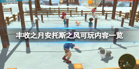 《牧场物语安托斯之风》好玩吗？可玩内容一览