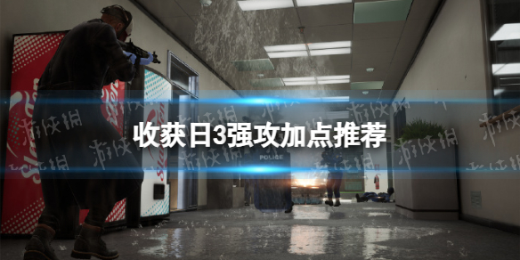 《收获日3》强攻怎么加点？ 强攻加点推荐