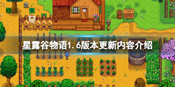 《星露谷物语》1.6版本更新了什么？1.6版本更新内容介绍