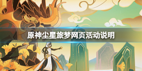 《原神》尘星旅梦网页活动说明 尘星旅梦活动网址是什么