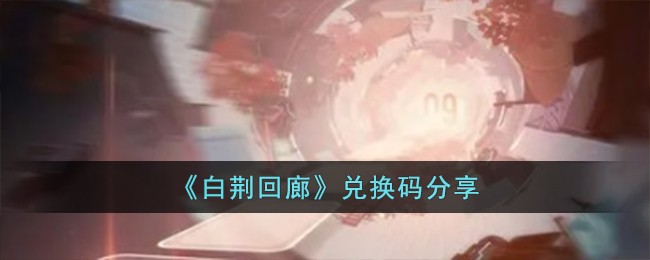 《白荆回廊》兑换码分享
