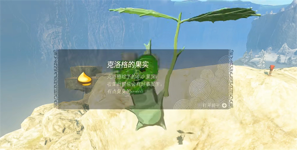 《塞尔达传说王国之泪》克洛格介绍