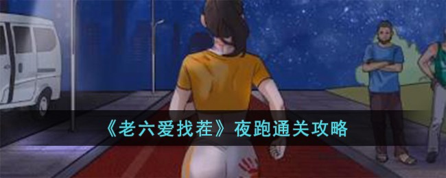 《老六爱找茬》夜跑通关攻略