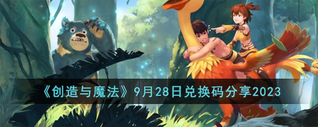 《创造与魔法》9月28日兑换码分享2023