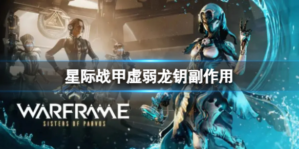 《星际战甲》虚弱龙钥副作用介绍