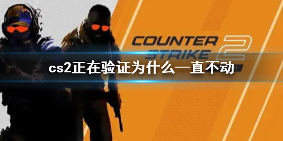 《cs2》正在验证—直不动解决方法