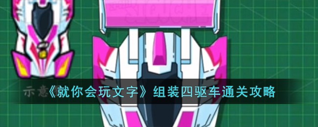 《就你会玩文字》组装四驱车通关攻略