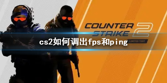 《cs2》调出fps和ping方法介绍