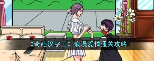 《奇葩汉字王》浪漫爱情通关攻略