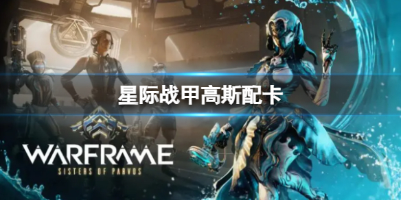 《星际战甲》高斯配卡分享