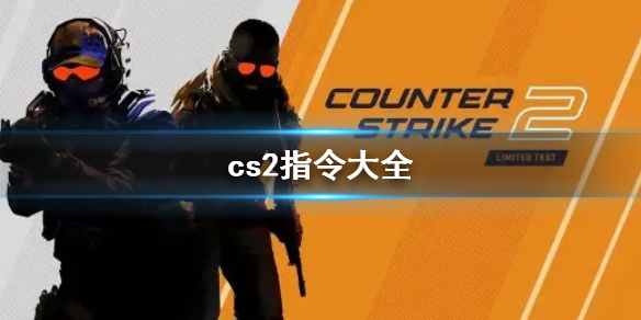 《cs2》2023最新cs2指令大全