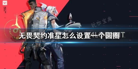 《无畏契约》准星设置成圆圈方法分享