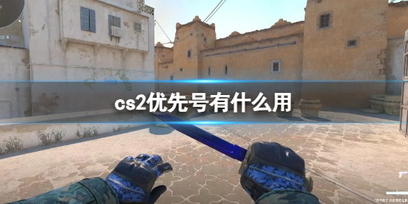 《cs2》优先号作用分享