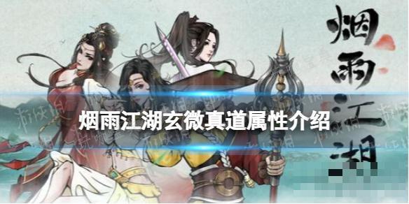 《烟雨江湖》玄微真道属性怎么样？玄微真道属性介绍
