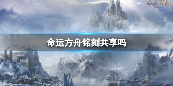 《命运方舟》铭刻系统介绍