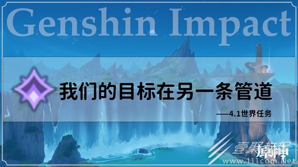 原神4.1世界任务我们的目标在同一条管道怎么过