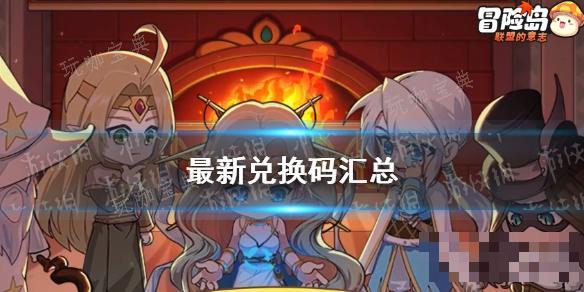 《冒险岛联盟的意志》最新兑换码汇总