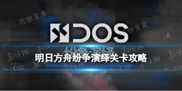 《明日方舟》纷争演绎C3怎么打？C3摆完挂机攻略