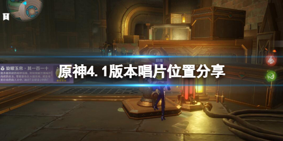 《原神》4.1版本唱片在哪？4.1版本唱片位置分享