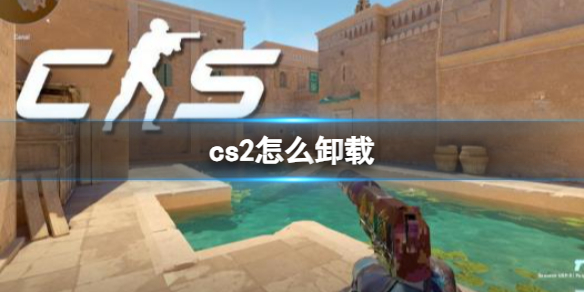 《cs2》卸载操作方法