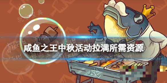 《咸鱼之王》中秋活动拉满所需资源 国庆活动2023所需资源