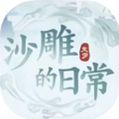 一代沙雕日记安装