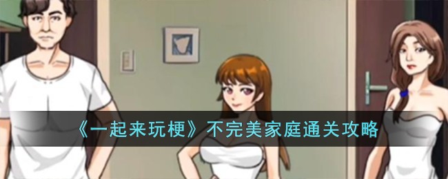 《一起来玩梗》不完美家庭通关攻略