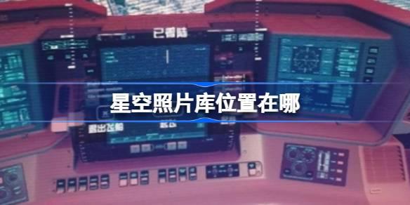 星空照片库位置在哪