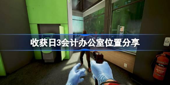 收获日3会计办公室在哪