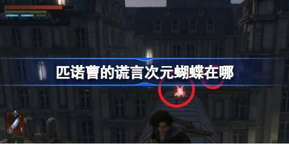 匹诺曹的谎言次元蝴蝶在哪