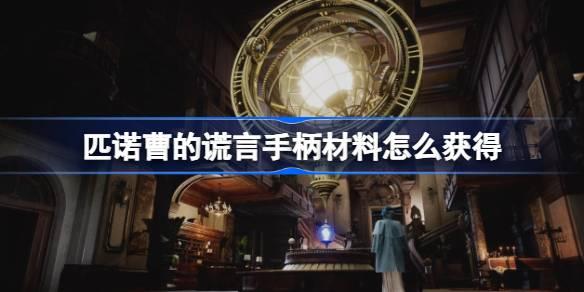 匹诺曹的谎言手柄材料怎么获得