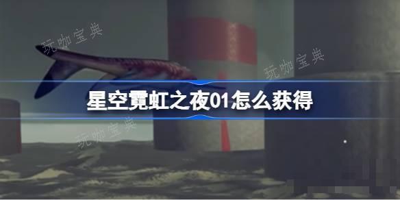 星空霓虹之夜01怎么获取？星空霓虹之夜01方法分享