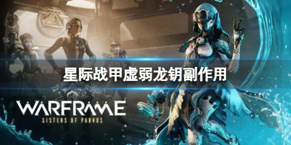 《星际战甲》虚弱龙钥副作用是什么？虚弱龙钥副作用介绍