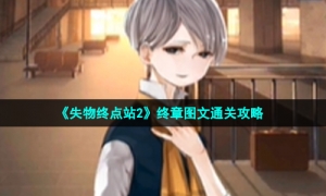 《失物终点站2》终章图文通关策略