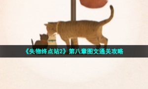《失物终点站2》第八章图文通关策略