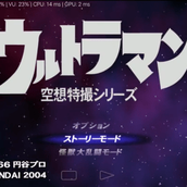 初代奥特曼空想特摄安装