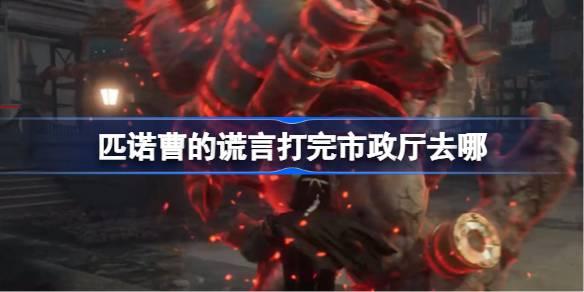 匹诺曹的谎言打完市政厅去哪
