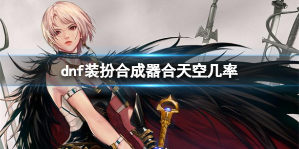 《dnf》装扮合成器合天空几率介绍